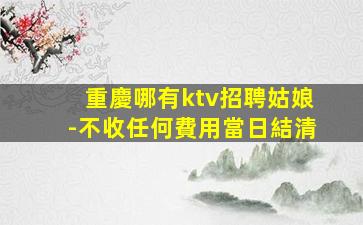 赤峰夜總會招聘