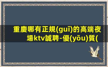 商洛夜總會招聘