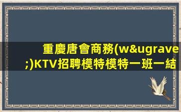 撫順夜總會招聘