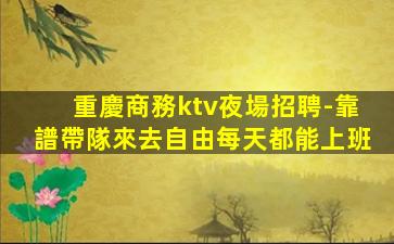永州夜場招聘