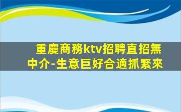惠州KTV招聘
