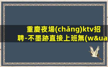 撫順夜場(chǎng)招聘