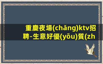 慶陽(yáng)夜總會(huì)招聘