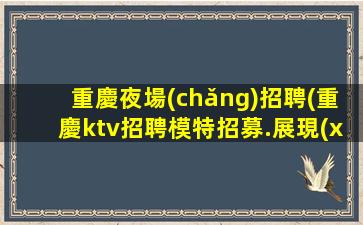 湘潭夜總會(huì)招聘