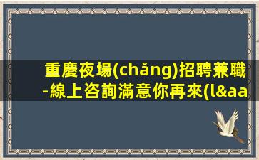 南京夜場(chǎng)招聘