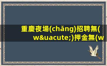 宜昌酒吧招聘