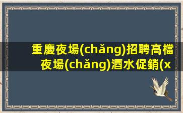 赤峰夜場(chǎng)招聘