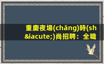 青島夜總會(huì)招聘