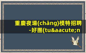 嘉興夜總會(huì)招聘