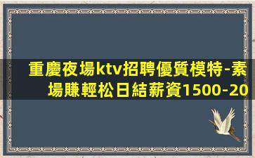 東莞KTV招聘