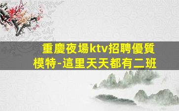 長治夜總會招聘