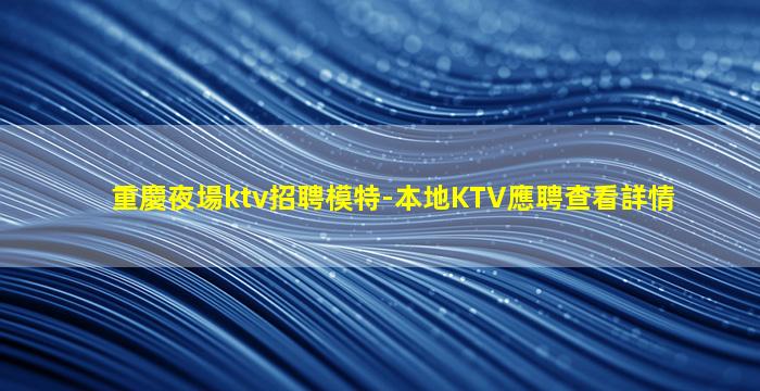 廣安KTV招聘