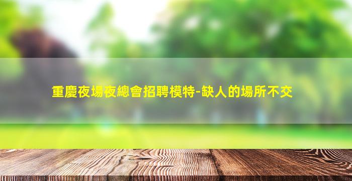 漯河酒吧招聘