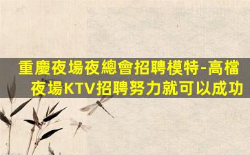 常德KTV招聘