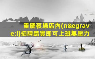 黃山KTV招聘