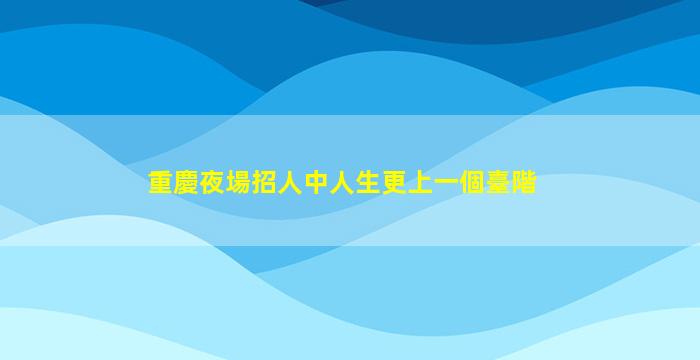 合肥夜場招聘