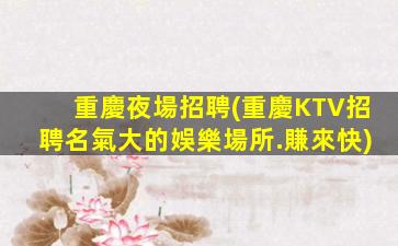 廣元夜場招聘