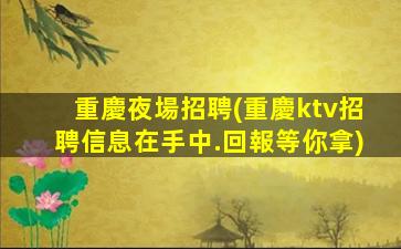 南寧夜總會招聘
