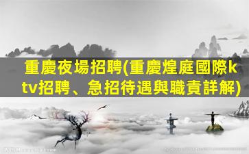 延安夜總會招聘