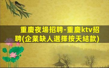 漳州夜總會招聘