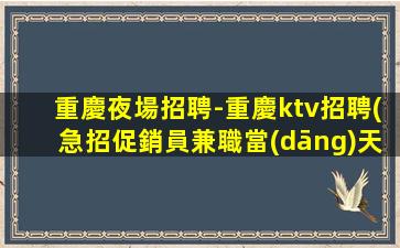 景德鎮(zhèn)KTV招聘