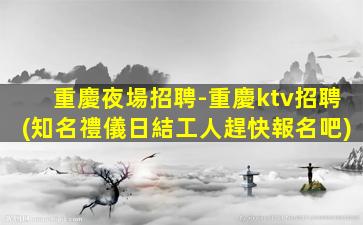 雙鴨山夜場招聘