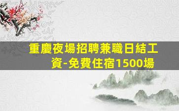 廣西夜總會招聘