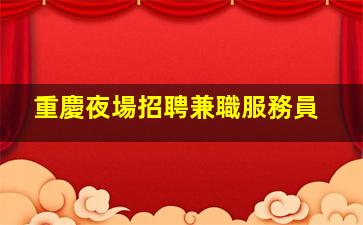防城港夜總會招聘