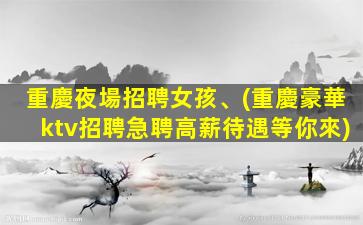遼陽KTV招聘
