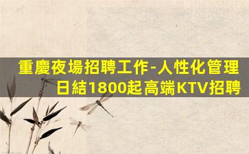 沈陽夜場招聘