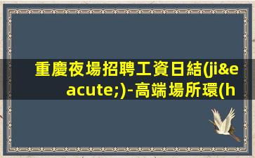 安順夜場招聘