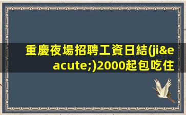 貴州夜場招聘