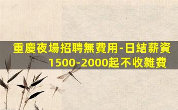商丘夜總會招聘