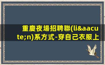 銅川夜場招聘