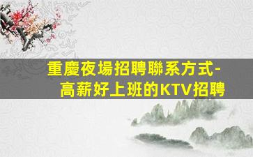 常州夜場招聘