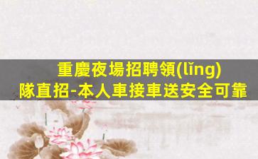煙臺夜總會招聘