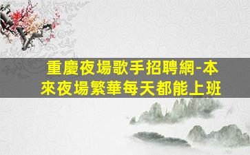 遼寧夜場招聘