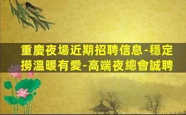 運城夜場招聘