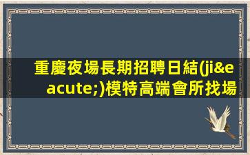 白城夜總會招聘