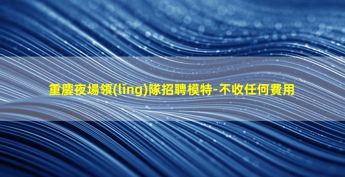 萍鄉(xiāng)夜總會招聘