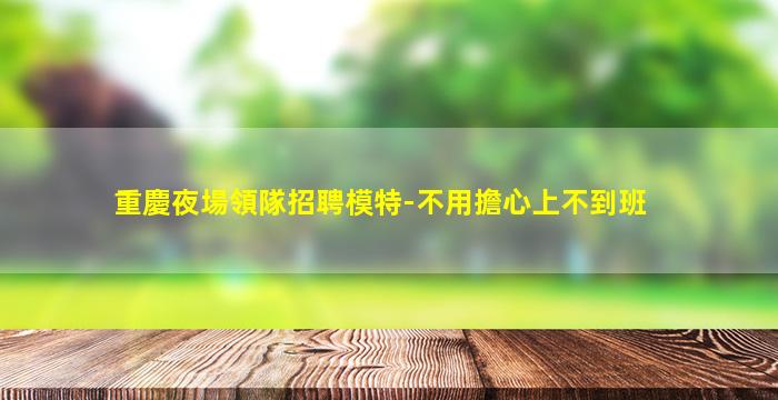 洛陽夜場招聘
