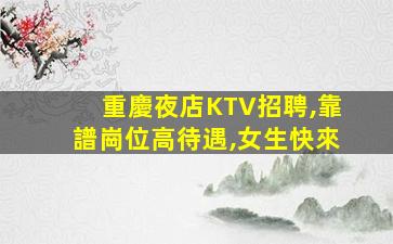 日照夜場招聘