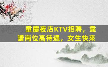 日照夜場招聘