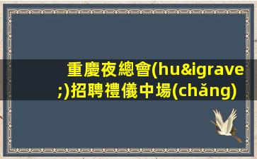 德州KTV招聘