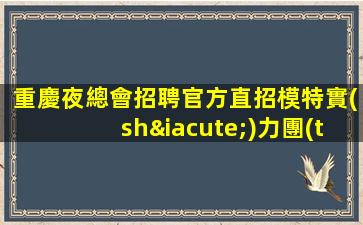 寧波夜場招聘