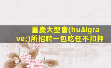 馬鞍山KTV招聘