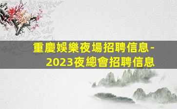 呼和浩特KTV招聘