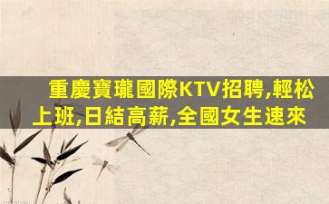 臨沂KTV招聘