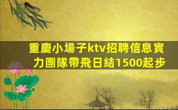 孝感KTV招聘