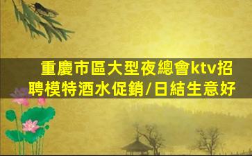 焦作夜總會招聘